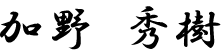 加野秀樹