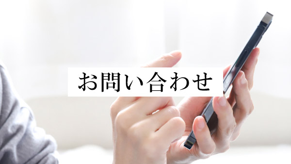 お問い合わせ